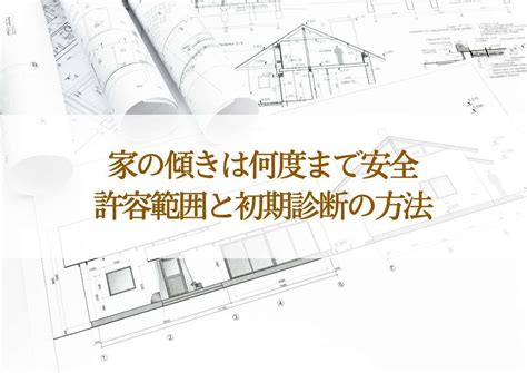 房子傾斜|家の傾きは何度までが許容範囲？ 調べ方と対処法を建築士が解説